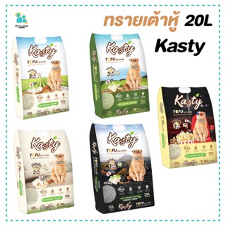 Kasty ทรายแมว ทรายเต้าหู้ 20L ทรายเต้าหู้ธรรมชาติ ทิ้งชักโครกได้ ดูดกลิ่นได้ดี ไม่เหม็น จับตัวไว จัดส่งไว ของใช้แมว