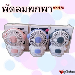 พัดลมพกพา รุ่น WX-878 พัดลมมินิ พัดลมเล็ก พัดลมแบบพกพา ชาร์จไฟได้ พัดลมพกพาน่ารักๆ