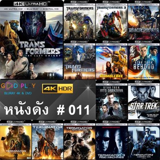 4K UHD หนังดัง น่าดู # 011