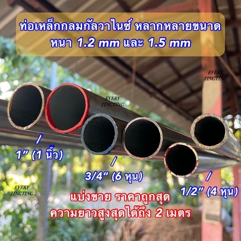 ท่อเหล็กกลมกัลวาไนซ์ 1/2”(4 หุน), 3/4”(6 หุน), 1”(1 นิ้ว) หนา 1.2 mm และ 1.5 mm (*รบกวนเช็คขนาดจริงก