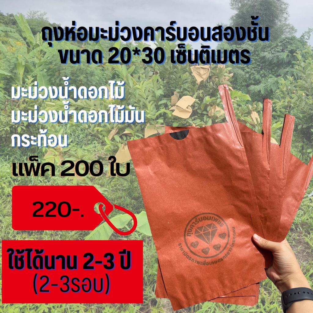 ถุงห่อมะม่วง ตราคาร์บอนเพชร มีลวดในตัว ขนาด 20x30 ซม 200 ใบ 220 บาท รุ่นสีแดง