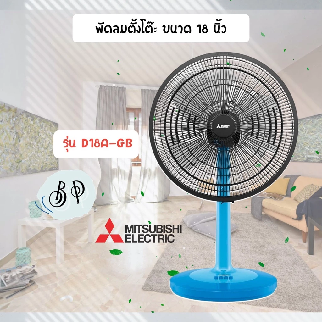 [มีหลายสี] พัดลม MITSUBISHI ขนาด 18 นิ้ว **ตั้งโต๊ะ** รุ่นให่ม่ล่าสุด D18A-GB