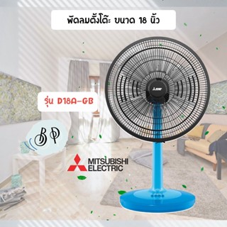 [มีหลายสี] พัดลม MITSUBISHI ขนาด 18 นิ้ว **ตั้งโต๊ะ**  รุ่นให่ม่ล่าสุด  D18A-GB