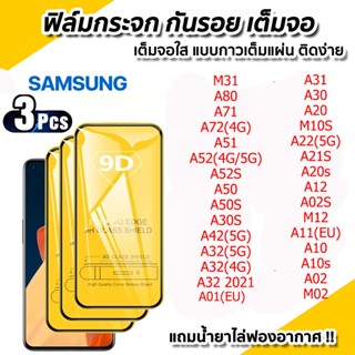 ฟิล์มกระจก เต็มจอใส 9D สำหรับ for SAMSUNG A51 A52S A54 A34 A50S A30S A71 A72 A31 A30 A20 A22 A21S A12 A02S A11 A02 A01