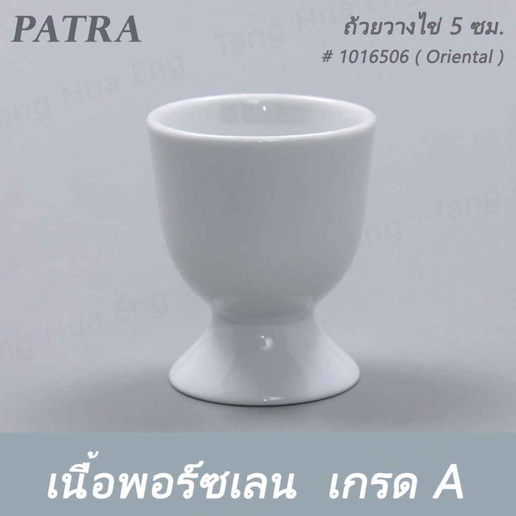 (1ใบ) ถ้วยวางไข่ 5 ซม. EGG CUP W/STAND # 1016506 PATRA ( Oriental )