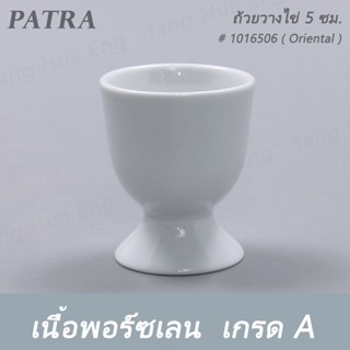 (1ใบ) ถ้วยวางไข่ 5 ซม. EGG CUP W/STAND # 1016506 PATRA ( Oriental )