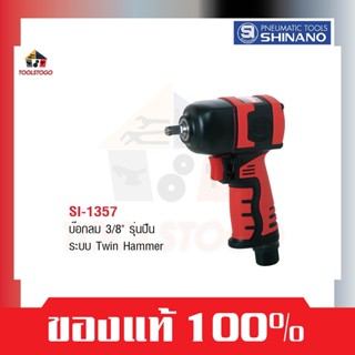 SHINANO บ็อกลม SI 1357 ขนาด 3/8" ทรงปืน ตัวเบาTwin Hammer Air Impact Wrench เครื่องมือลม บล็อกลม บ๊อกลม บล๊อกลม