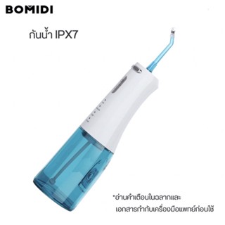 BOMIDI D3PRO ไหมขัดฟันพลังน้ำ (สินค้าพร้อมส่ง) พกพาสะดวก เครื่องพ่นน้ำทำความสะอาดฟัน ช่วยทำความสะอาดซอกฟัน กำจัดคราบพลัค