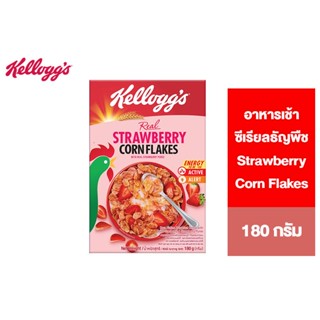 Kelloggs Strawberry Corn Flakes เคลล็อกส์ สตรอเบอร์รี่ คอร์นเฟลกส์ อาหารเช้า ซีเรียลธัญพืช 180 g.