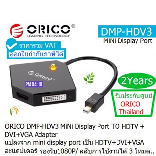 ORICO DMP-HDV3S MINI DISPLAYPORT TO HDTV,DVI,VGA ADAPTER  อุปกรณ์ที่รองรับTV,จอLCD,Projector, ฯลฯ ประกันศูนย์ ORICO 2ปี