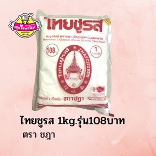 ไทยชูรส 1 กก.ยกแพค ผงชูรส(บรรจุ 6ซอง/แพค)