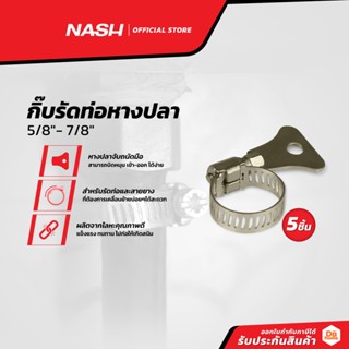 NASH กิ๊บรัดท่อหางปลา 5/8"- 7/8" (แพ็ค5) |P5|