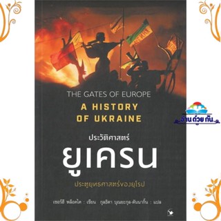 หนังสือ ประวัติศาสตร์ยูเครน A HISTORY OF UKRAINE สนพ. แอร์โรว์ มัลติมีเดีย หนังสือบทความ เชิงประวัติศาสตร์