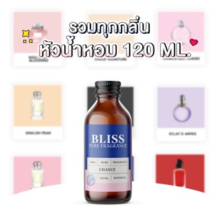 【รวมกลิ่น BRAND】หัวน้ำหอม BLISS ขนาด 120 ML.  กลิ่น BRAND หัวน้ำหอมทำก้านไม้กระจายกลิ่น ทำเทียนหอม ทำน้ำหอมในรถ