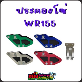 ประคองโซ่สูตร WR155 มี 4 สี