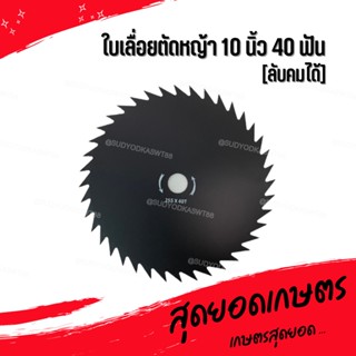 ใบตัดหญ้า ใบมีดตัดหญ้า ใบวงเดือนตัดหญ้า ใบเลื่อยตัดหญ้า 10 นิ้ว 40 ฟัน [ลับคมได้]