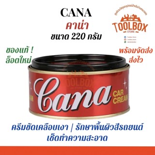 CANA คาน่า ครีม เคลือบเงา ขัดสี รถยนต์ ลบรอยขนแมว 220 กรัม น้ำยา ขัดเงา ขัดรถ เคลือบสี ของแท้