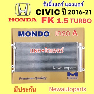 แผงแอร์ MONDO CIVIC FK ปี 2016-21 เครื่อง 1.5 TURBO ไฟท้ายก้ามปู รังผึ้งแอร์ HONDA ฮอนด้า ซีวิค FC คลอย์ร้อน แผงร้อน