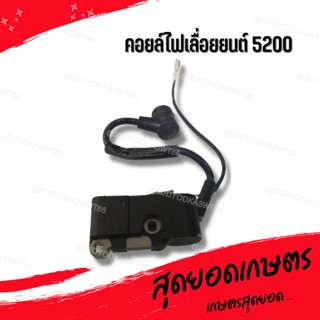 คอยล์ไฟเลื่อยยนต์ 5200 (อย่างดี)