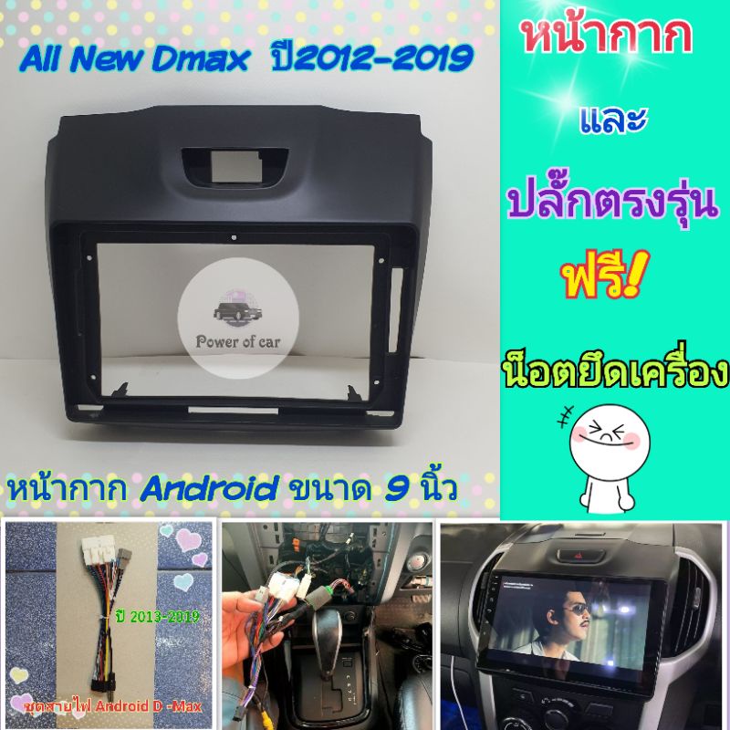หน้ากาก All New Isuzu D max ออนิว ดีแม็ก ปี 2012-2019 สำหรับจอ Android 9 นิ้ว ชุดปลั๊กตรงรุ่น แถมน๊อตยึดเครื่องฟรี📌