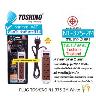 TOSHINO N1-375 -2M (มอก) รางปลั๊กไฟ 4.ช่อง 1 สวิตซ์ ยาว 2 เมตร โหลดกระแสไฟสูงสุด 2300W ออกใบกำกับภาษีได้ ประกัน 1ปี