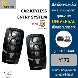 D1 Sport Y172 รีโมทล็อค-ปลดล็อคประตูรถยนต์ สำหรับรถยนต์ทุกยี่ห้อ อุปกรณ์ในการติดตั้งครบชุดคู่มือในการติดตั้งภาษาไทย