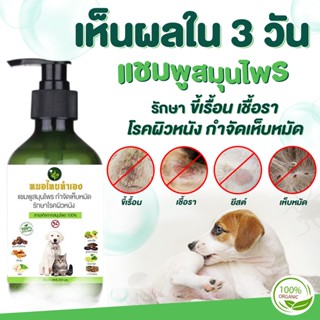 หมอไทยทำเอง เเชมพูสมุนไพร เเชมพูแก้โรคผิวหนัง 500 ml ปลอดภัย สูตรอ่อนโยน แชมพูกำจัดเห็บหมัดสุนัข