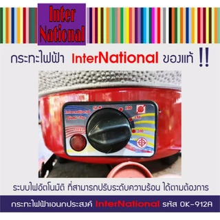 กระทะไฟฟ้า Inter National พร้อมซึ้ง ปรับระดับไฟได้ ขนาดใหญ่ 12 นิ้ว รุ่น OK-912A ขนาดเล็ก 10 นิ้ว รุ่น OK-910