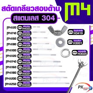 สตัดเกลียวสองด้าน สแตนเลส304 M4 แบบชุดขนาดเล็ก ประกอบด้วย(สตัดเกลียว+น็อตปีกผีเสื้อ+แหวนอีแปะ+แหวนสปริง)M4x20-M4x100