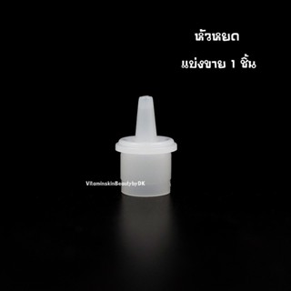 หัวหยด แบ่งขาย 1 ชิ้น พร้อมส่ง