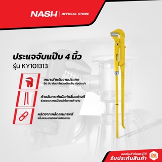 NASH ประแจจับแป๊บ 4 นิ้ว รุ่น KY101313 |EA|