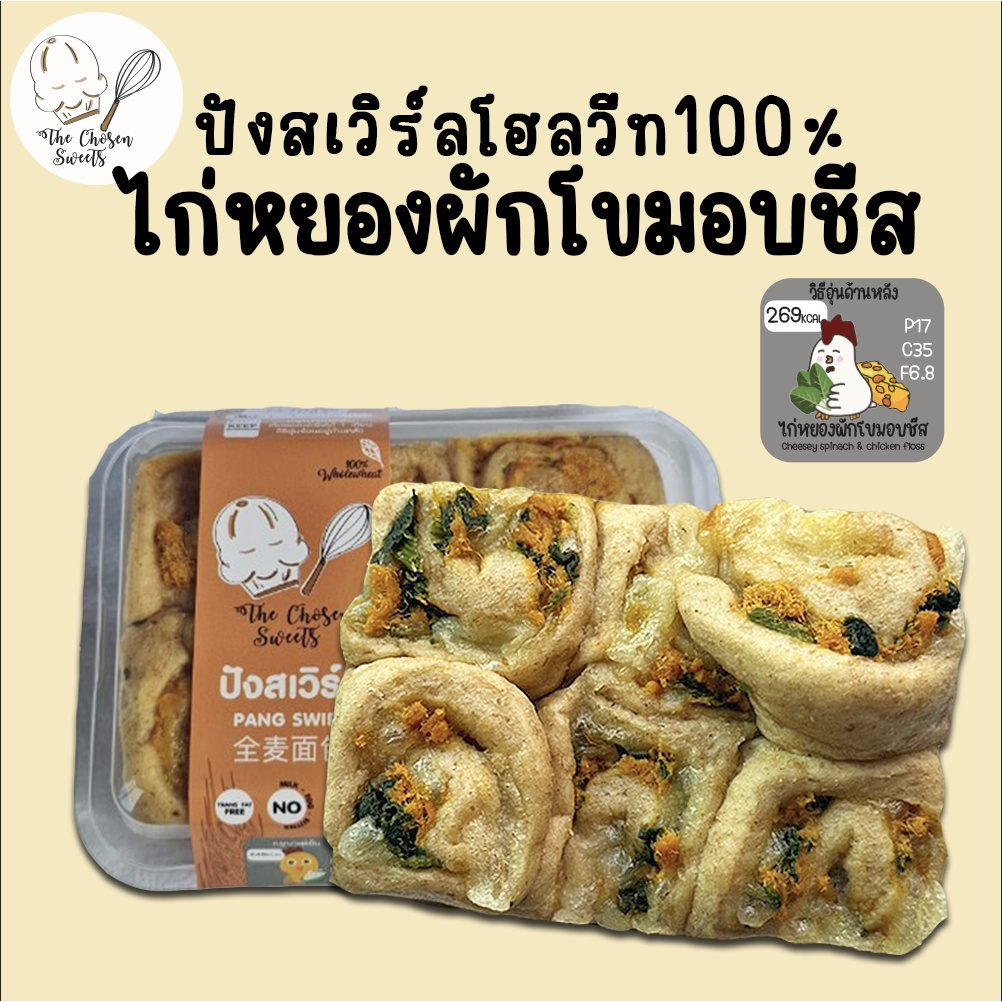 (เลือกขนส่งseller own fleet) ปังสเวิร์ลโฮลวีท100% ไก่หยองผักโขมอบชีส