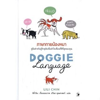 หนังสือ DOGGIE LANGUAGE ภาษากายน้องหมา (ปกแข็ง) สนพ.แอร์โรว์ มัลติมีเดีย