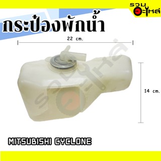 กระป๋องพักน้ำ For: MITSUBISHI CYCLONE 📌(ราคาต่อชิ้น)