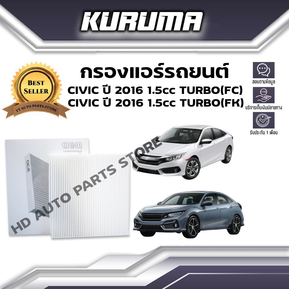 กรองแอร์ Honda Civic FC FK 1.5cc TURBO ปี 2016 ฮอนด้า ซีวิค เอฟซี เอฟเค กรองแอร์รถยนต์