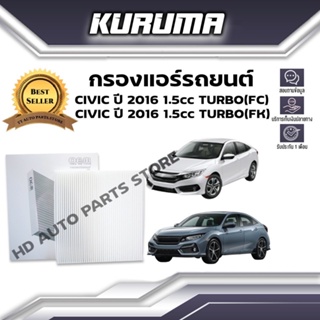 กรองแอร์ Honda Civic (FC) (FK) 1.5cc (TURBO) ปี 2016 ฮอนด้า ซีวิค เอฟซี เอฟเค (กรองแอร์รถยนต์)
