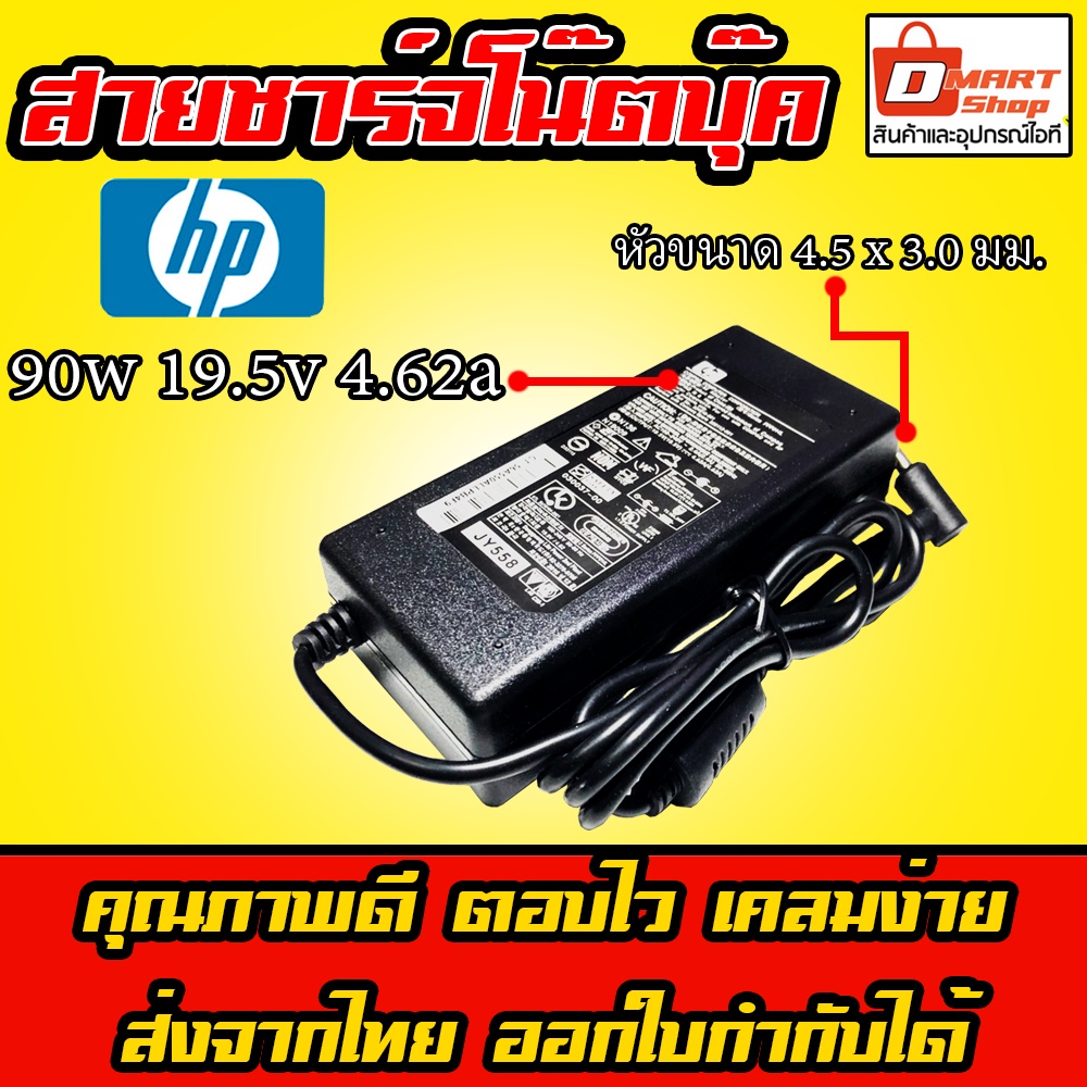 ส่งทันที สายชาร์จโน๊ตบุ๊ค Hp ไฟ 90W 19.5V 4.62A หัว 4.5*3.0mm อะแดปเตอร์ ที่ชาร์จโน๊ตบุ๊ค Notebook A