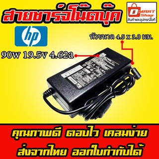 ⚡️ Hp ไฟ 90W 19.5V 4.62A หัวขนาด 4.5 * 3.0 mm อะแดปเตอร์ ชาร์จไฟ คอมพิวเตอร์ โน๊ตบุ๊ค Notebook Adapter Charger