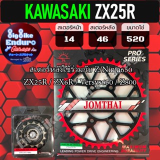 สเตอร์หน้า-หลัง[ ZX25R ]