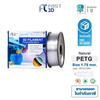 Fast 3D Filament เส้นพลาสติก PETG175N1(Natural) Size 1.75 mm ใช้กับเครื่อง ระบบฉีดพลาสติก FDM (Fused Deposition Modelin)