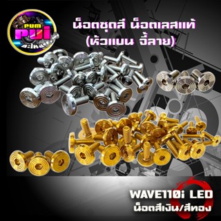 น็อตชุดสี น็อตเลสแท้ (หัวแบน จี้ลาย) WAVE110i LED (น็อต29ตัว) งานเลสแท้ แข็งแรง ไม่เป็นสนิม สีไม่ลอก มีให้เลือก2สี