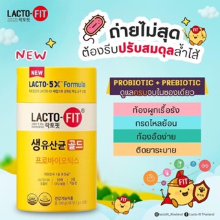 [1 กระปุก] [50 ซอง] Lacto fit Probiotics Lactofit Lacto fit เกาหลี โปรไบโอติก อันดับ 1 ของเกาหลี โพรไบโอติก