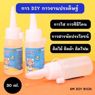 กาวเอนกประสงค์ ติดผ้า ติดเชือก ติดกระดาษ ติดงานฝีมือ กาวน้ำ งาน DIY 30 ml