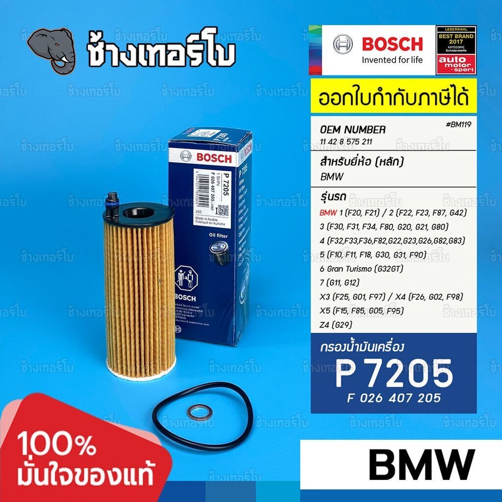 ✅BOSCH ⏩P7205⏪ #BM119 ใช้สำหรับ BMW F30 F34 G20 G21 F32 F33 F10 G30 G32 F25 F26 F20 F87 B47 B48 / กร