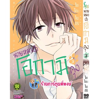 นายหมาป่าโอกามิคุง เล่ม 3 หนังสือ การ์ตูน มังงะ นายหมาป่า โอไกามิคุง หมาป่า lp พี่พงษ์ 7/12/65