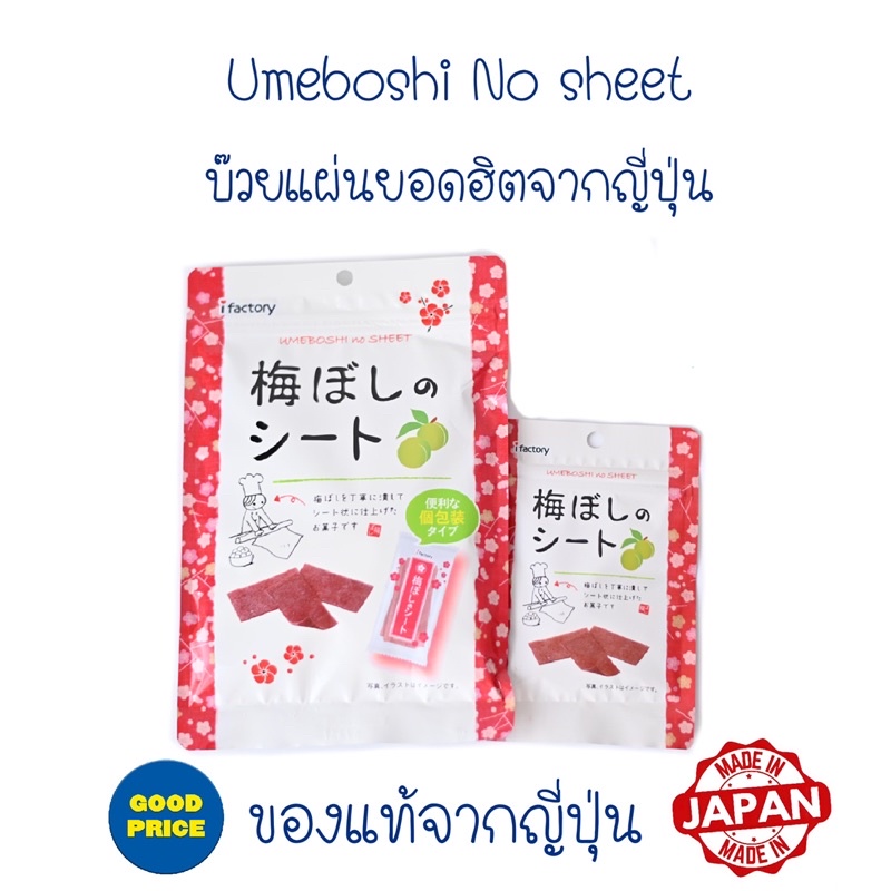 (EXP 05.10.24-07.12.24) ของแท้จากญี่ปุ่น🇯🇵 บ๊วยแผ่น อร่อยเคี้ยวเพลิน Umeboshi No Sheet