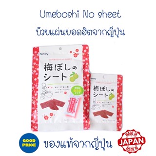 (EXP 14/10/23-29/10/23) ของแท้จากญี่ปุ่น🇯🇵 บ๊วยแผ่น อร่อยเคี้ยวเพลิน Umeboshi No Sheet