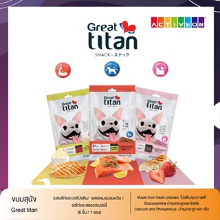 Great titan ขนมสำหรับสุนัข โปรตีนคุณภาพดี กล้ามเนื้อแข็งแรง ควบคุมน้ำหนัก อายุ 3 เดือน ขึ้นไป