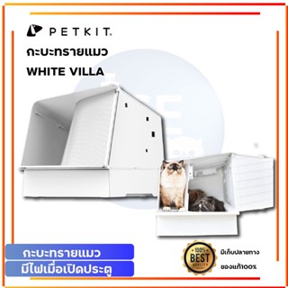 PETKIT White Villa Cat Litter Box  กระบะทรายแมว กะบะ ทรายแมวแบบกึ่งปิด กระบะแมว