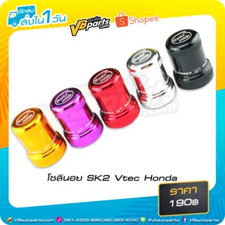 โซลินอย SK2 Vtec Honda *มีให้เลือก 4 สี